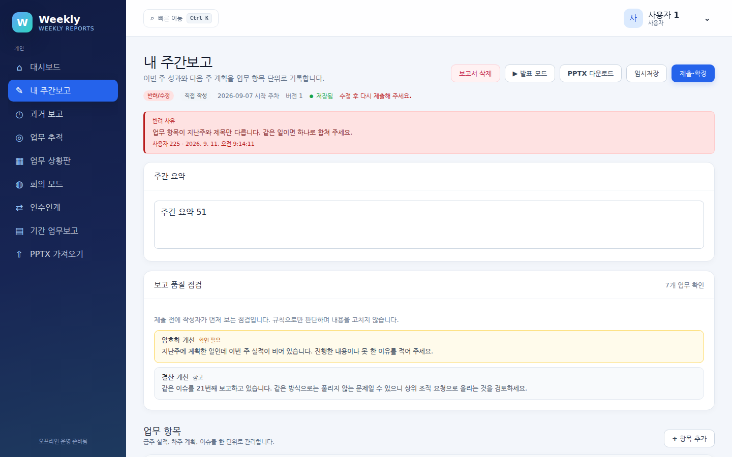 내 주간보고 — 주간 요약, 보고 품질 점검, 업무 항목. 오른쪽 위에 발표 모드·PPTX 다운로드·임시저장·검토 요청 버튼이 있습니다