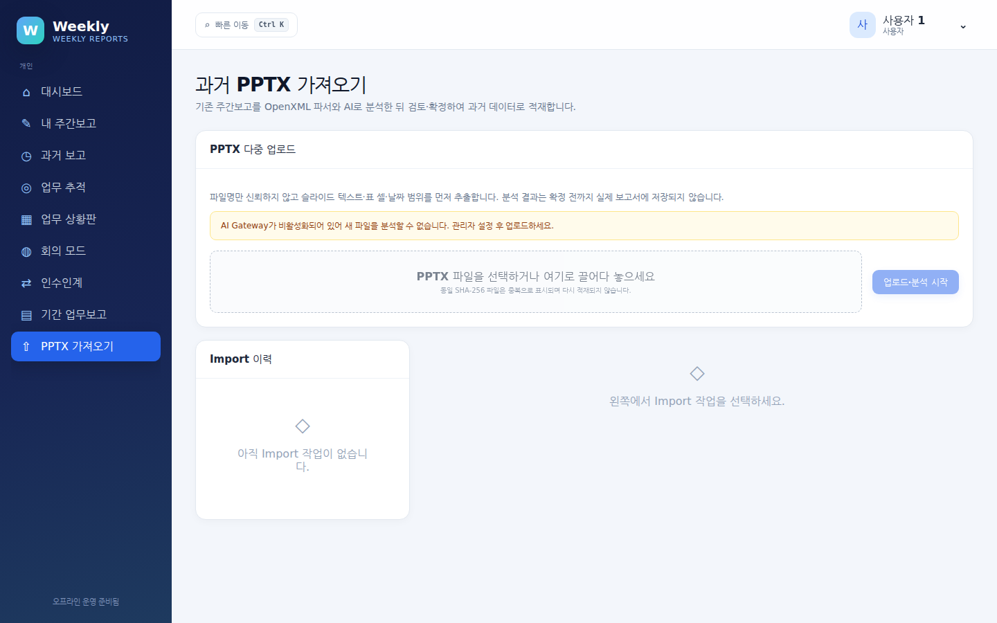 과거 PPTX 가져오기 — 업로드 영역과 Import 이력
