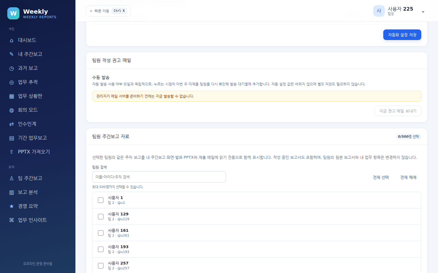 개인 설정(팀장) — 팀원 작성 권고 메일 카드와 팀원 주간보고 자료의 선택 목록