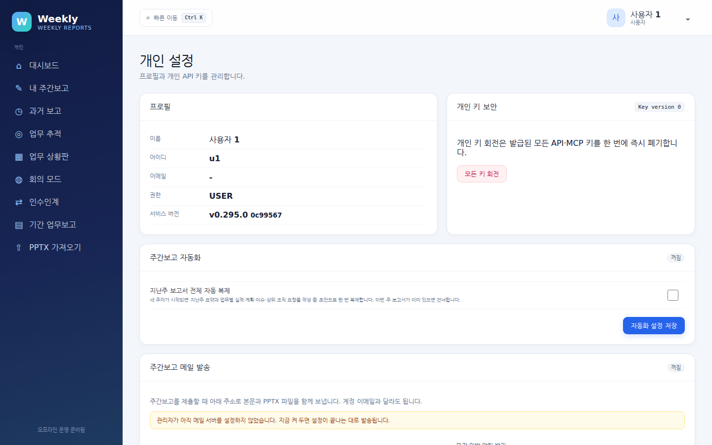 개인 설정 — 프로필·개인 키 보관·주간보고 자동화·메일 발송 카드
