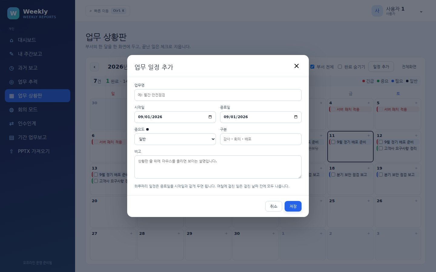 업무 일정 추가 — 업무명·시작일·종료일·중요도·구분·비고를 넣는 창