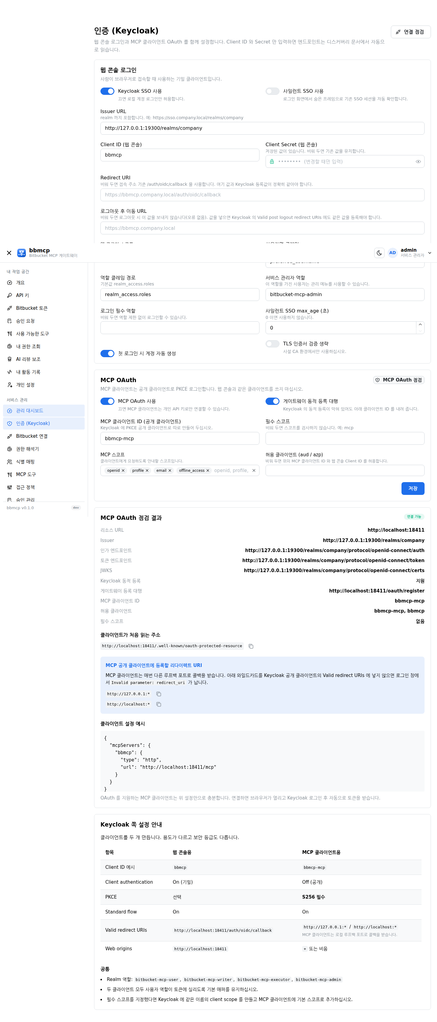 MCP OAuth 설정과 점검 결과 화면
