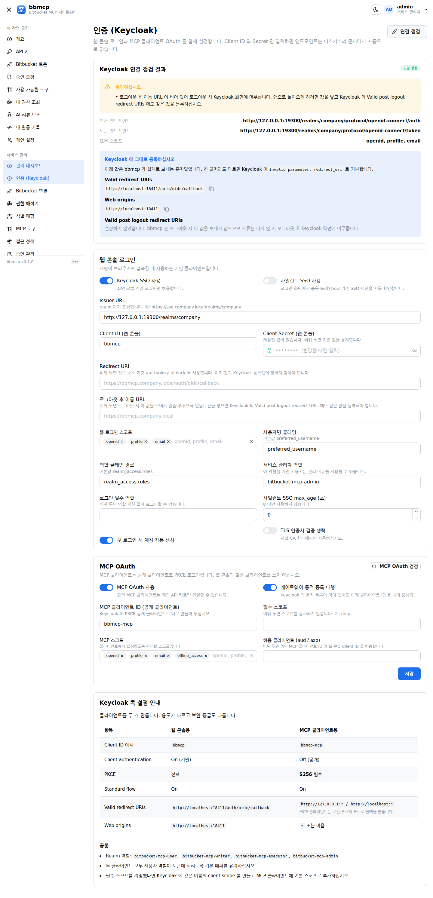 연결 점검 결과에 Keycloak 에 등록할 Valid redirect URIs, Web origins, Valid post logout redirect URIs 가 복사 버튼과 함께 표시된 화면.