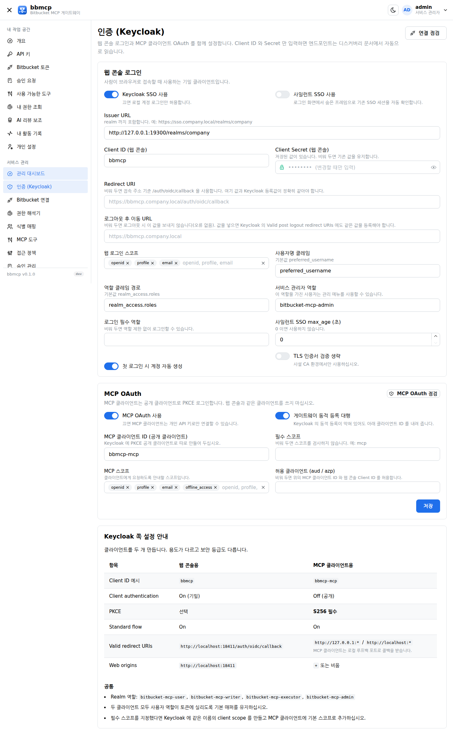 인증(Keycloak) 설정 화면. Issuer, Client ID, Client Secret, 사일런트 SSO 스위치.