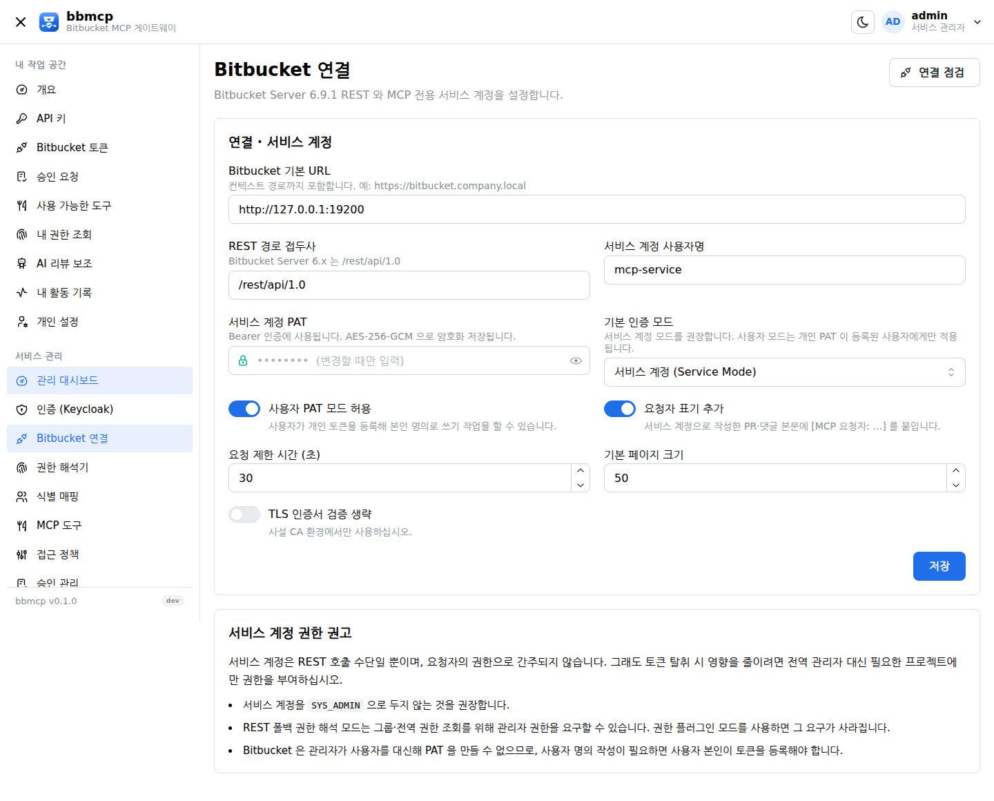 Bitbucket 연결 설정 화면. 기본 URL, REST 접두사, 서비스 계정, PAT, 인증 모드.