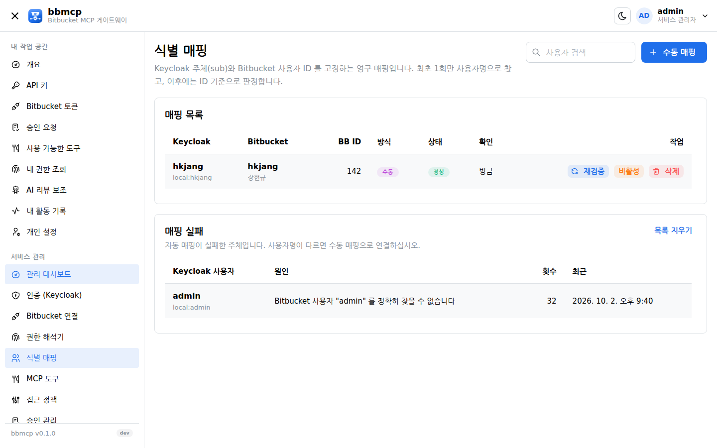 식별 매핑 화면: Keycloak 주체와 Bitbucket 사용자 ID 연결 목록