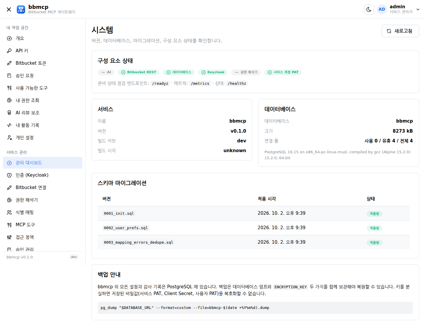 시스템 화면. 버전, 데이터베이스 정보, 마이그레이션 목록, 백업 안내.
