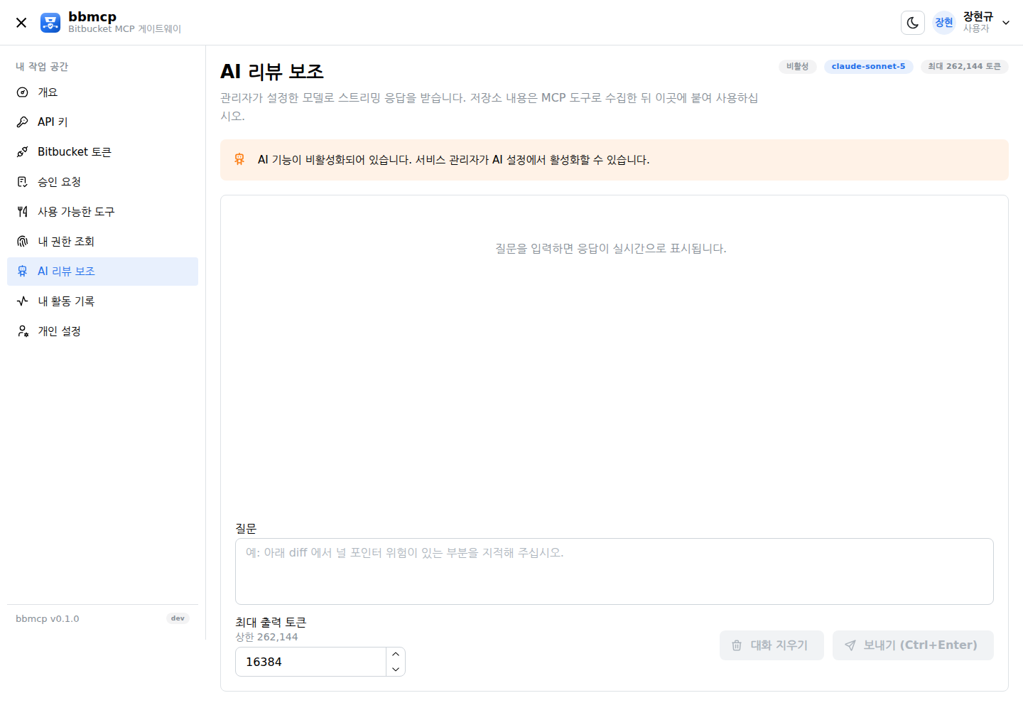 AI 리뷰 보조 화면. 대화 영역과 최대 출력 토큰 설정.