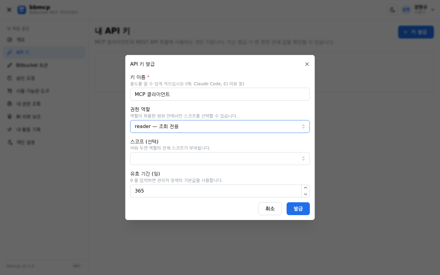 API 키 발급 대화상자. 키 이름, 권한 역할, 스코프, 유효 기간 입력.