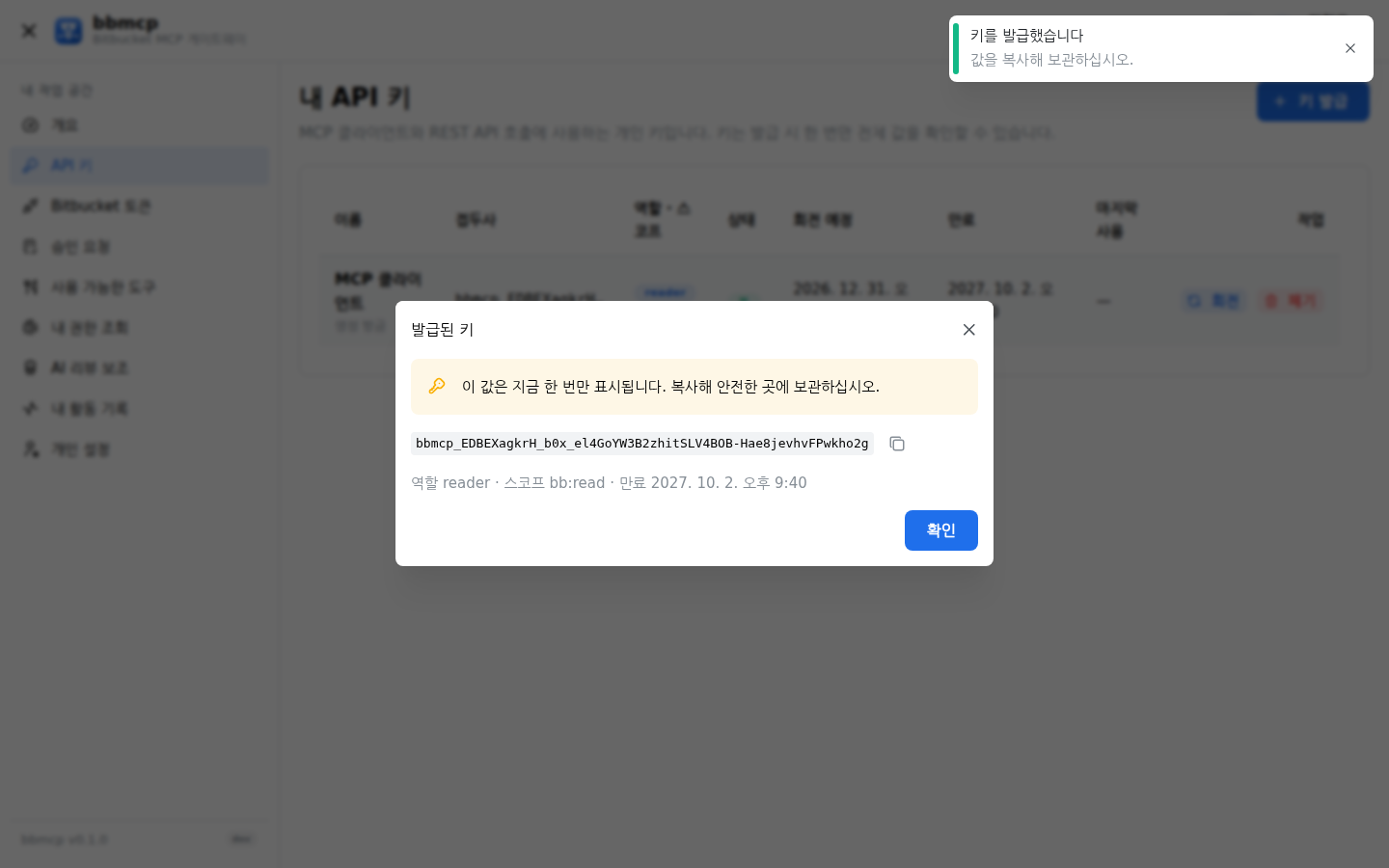 발급된 키가 한 번만 표시되는 화면.