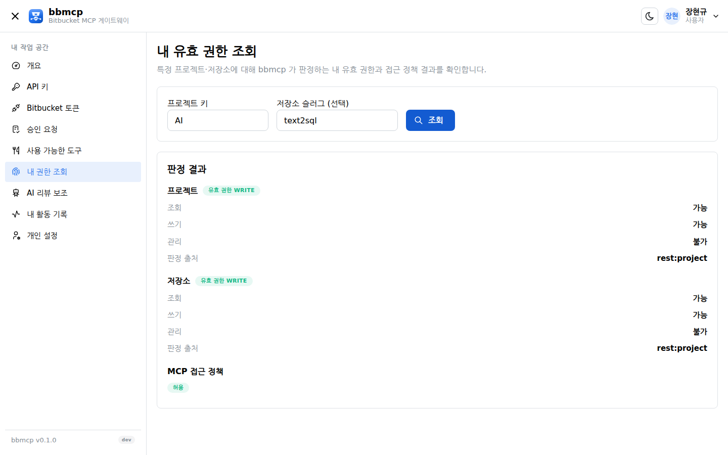 내 권한 조회 결과. 프로젝트와 저장소의 유효 권한, 정책 판정.