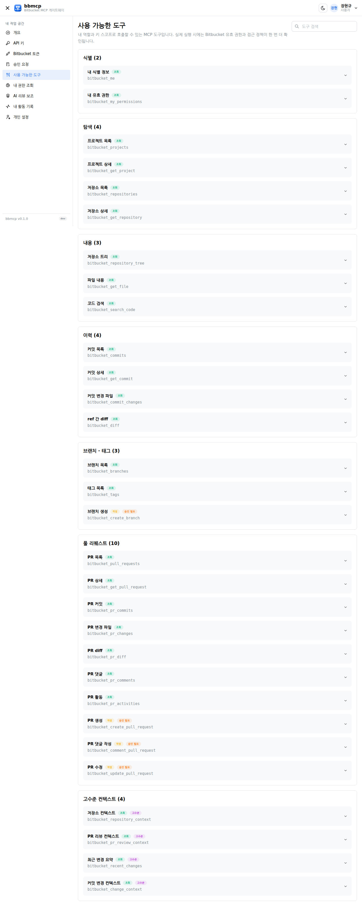 사용 가능한 도구 화면: 역할과 스코프에 따라 호출 가능한 MCP 도구 목록