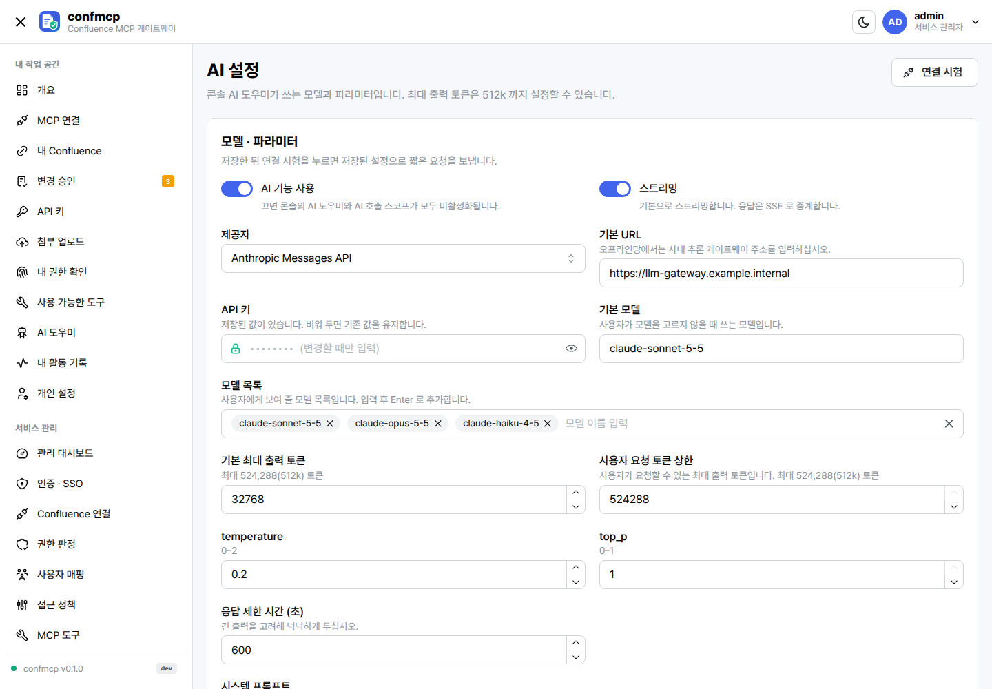 AI 설정 화면: 제공자, Base URL, API 키, 모델과 허용 모델 목록, 최대 출력 토큰, 스트리밍, 시스템 프롬프트