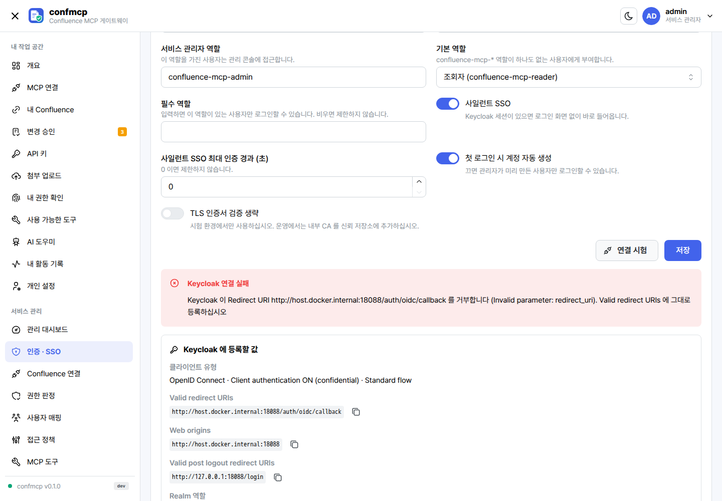 Keycloak 연결 시험 결과: 클라이언트 유형, Valid redirect URIs, Web origins, post logout redirect URIs, Realm 역할 등 등록할 값