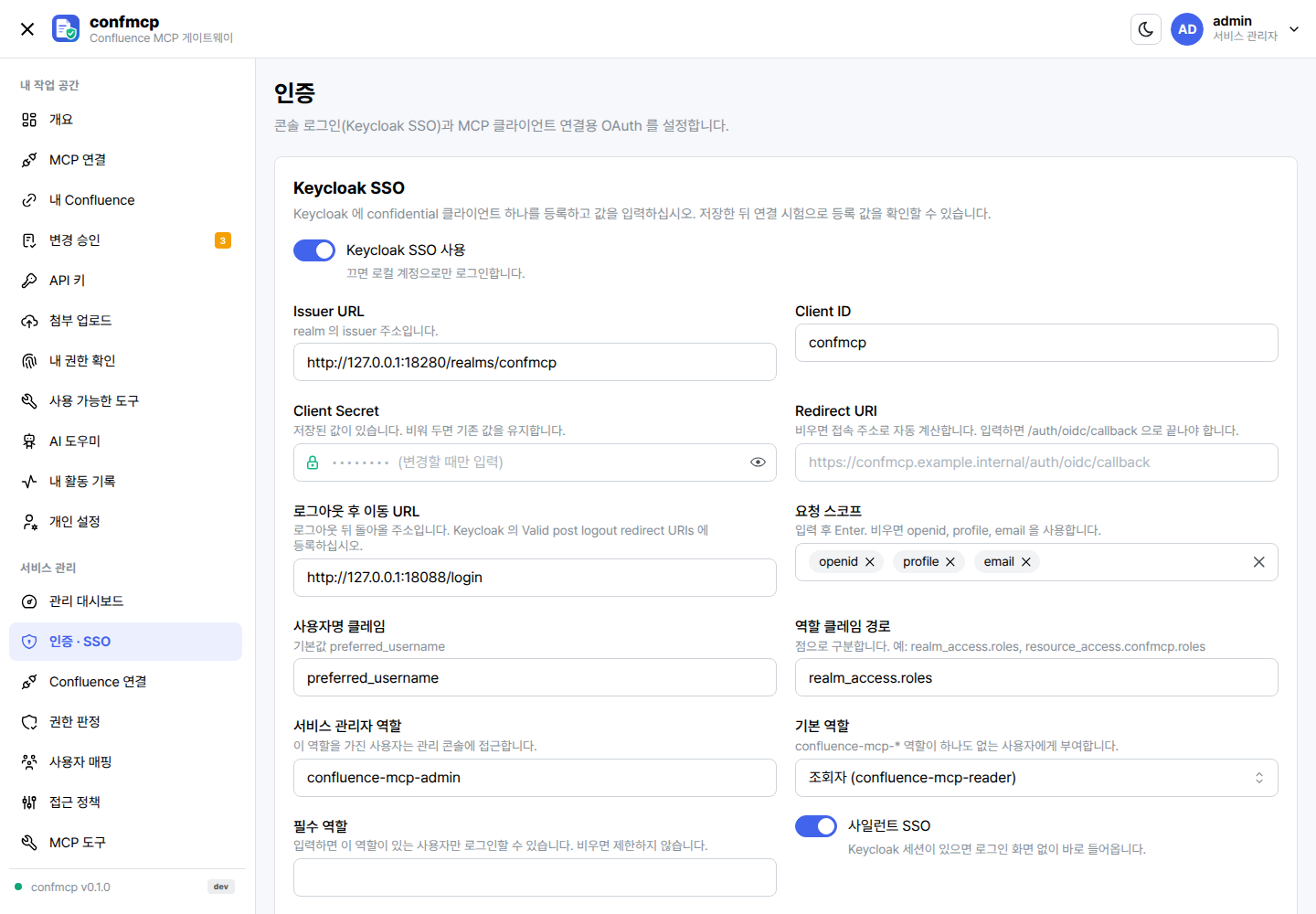 인증 · SSO 화면: Keycloak SSO 설정 양식과 MCP OAuth 설정