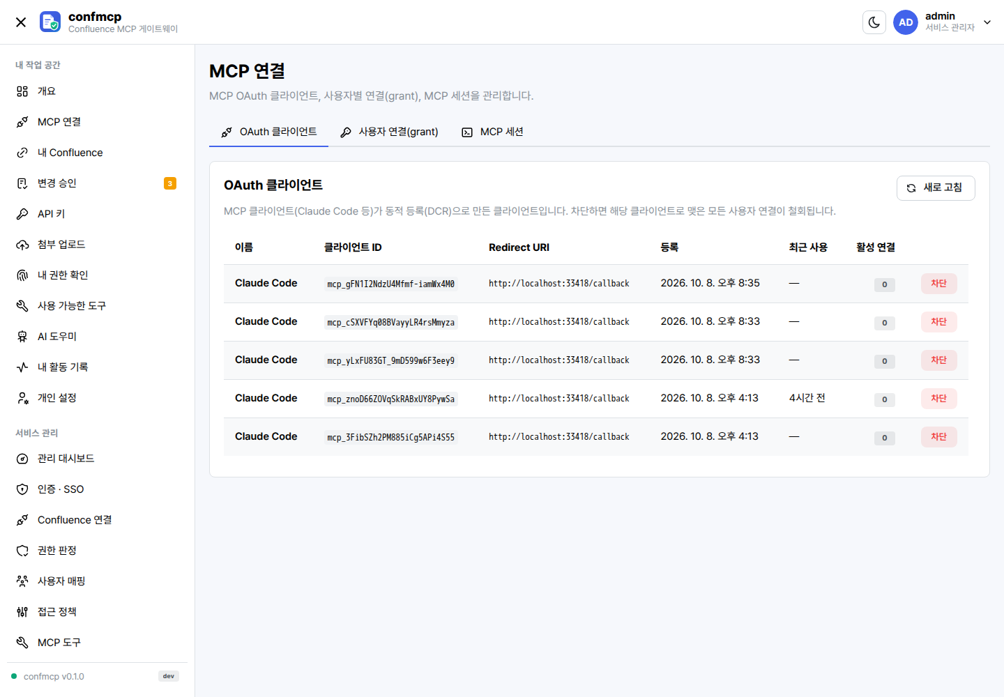 MCP 연결 현황 화면: OAuth 클라이언트, 사용자 연결(grant), MCP 세션 목록