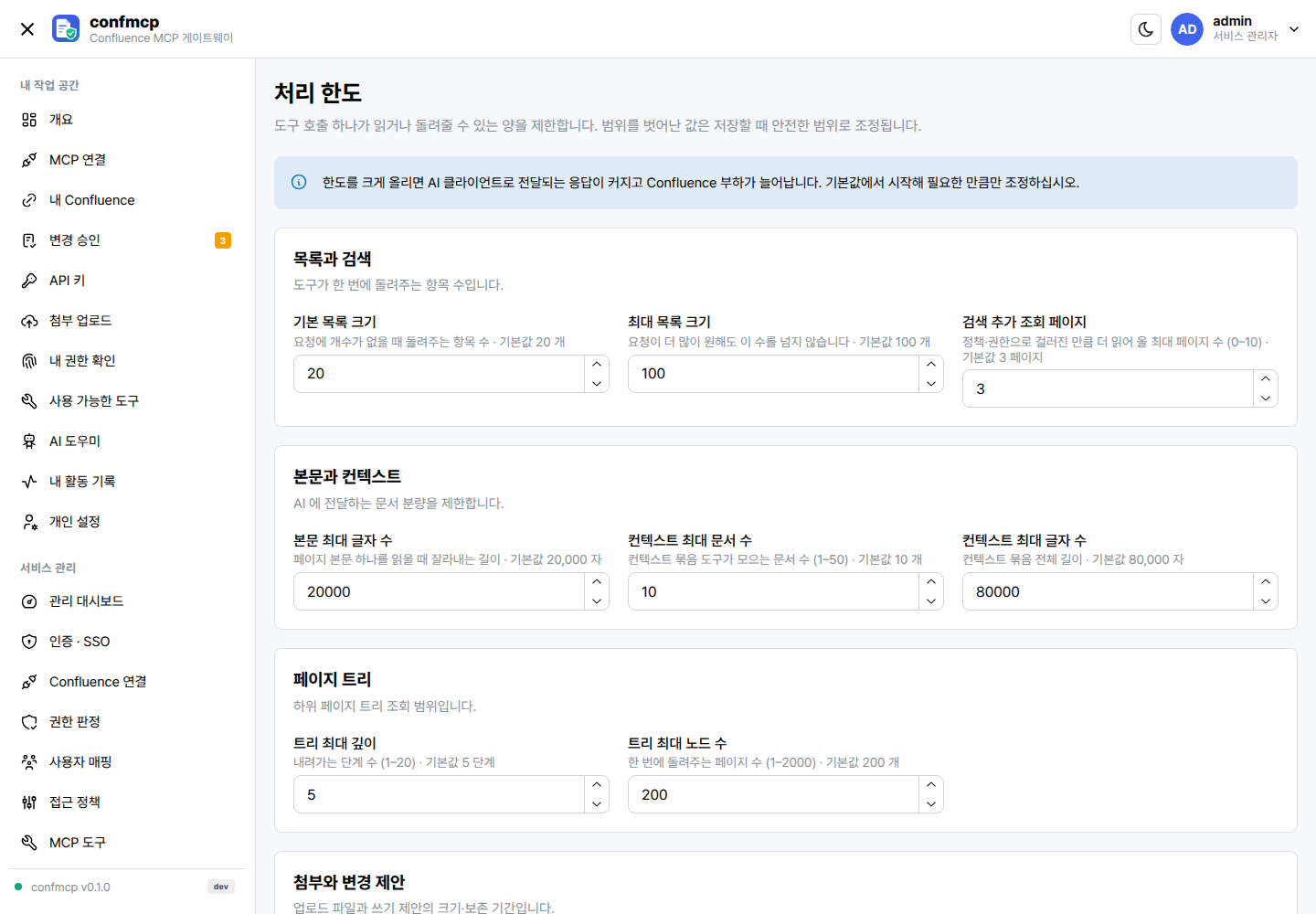 운영 한도 화면: 목록 크기, 본문 글자 수, 컨텍스트 문서 수·글자 수, 트리 깊이·노드, 업로드 크기와 보관 시간 입력란