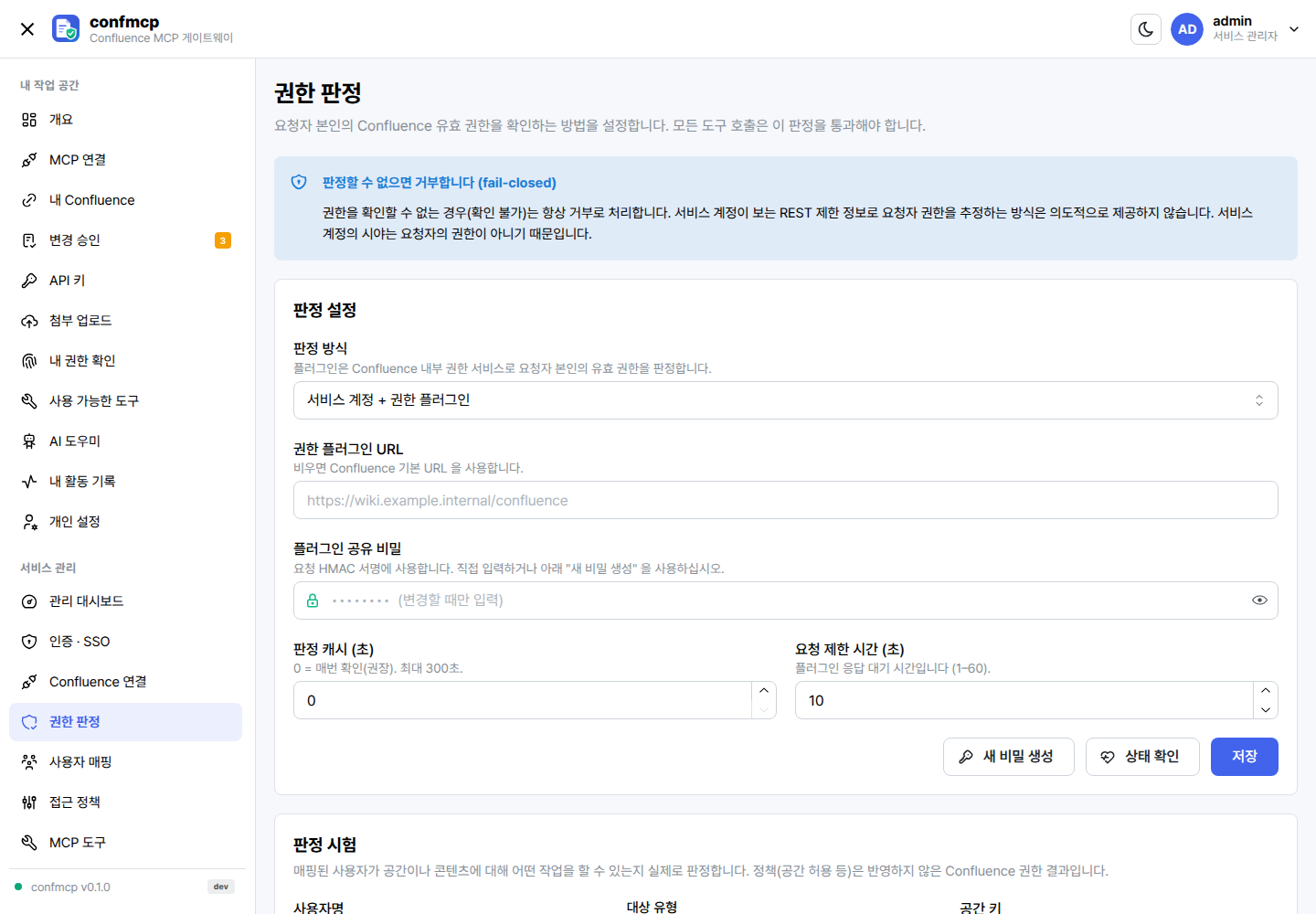 권한 판정 설정 화면: 권한 플러그인 모드, 공유 비밀, 플러그인 상태와 판정 시험