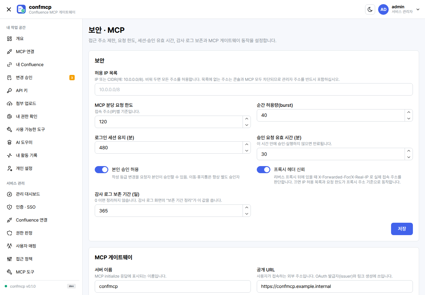 보안 · MCP 화면: 허용 IP 목록, 요청 한도, 세션·승인 유효 시간, 본인 승인 허용, 감사 보존, 프록시 헤더, MCP 게이트웨이 설정