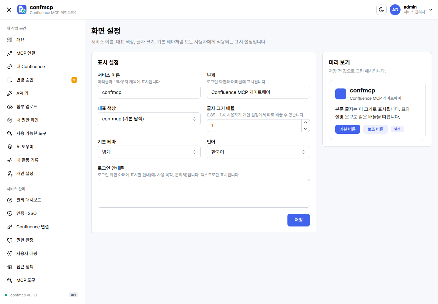 화면 설정: 서비스 이름, 부제, 대표 색상, 글자 크기, 기본 테마, 로그인 안내문과 미리보기