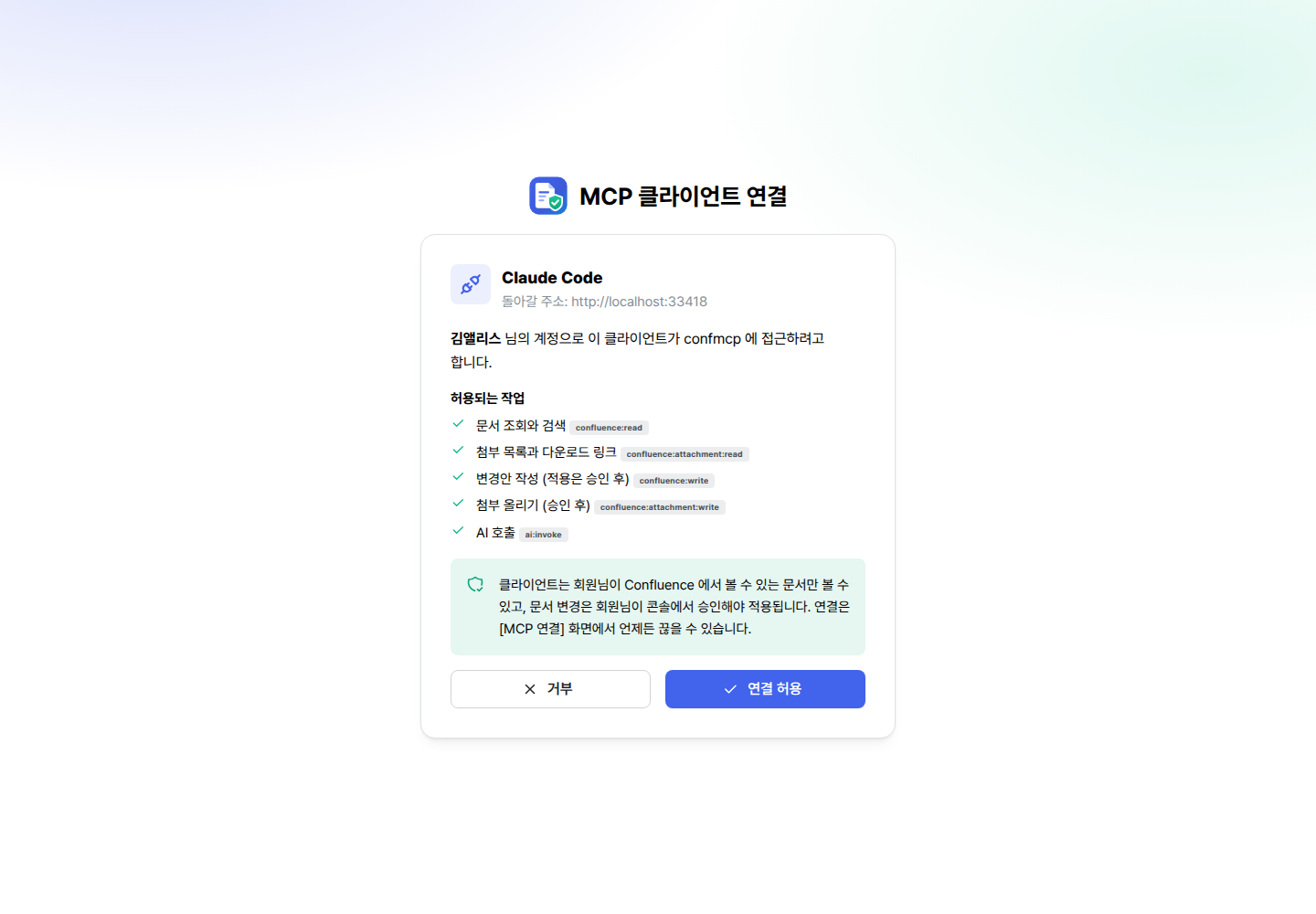 MCP 클라이언트 연결 동의 화면: 요청한 클라이언트와 권한 범위, 연결 허용 버튼