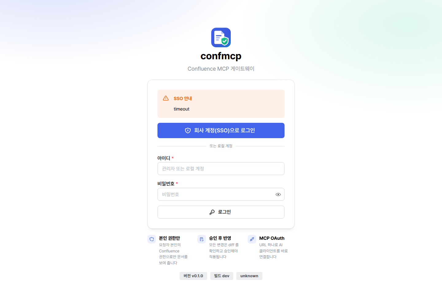 confmcp 로그인 화면: SSO 로그인 버튼, 로컬 계정 아이디·비밀번호 입력란, 서비스 소개 문구