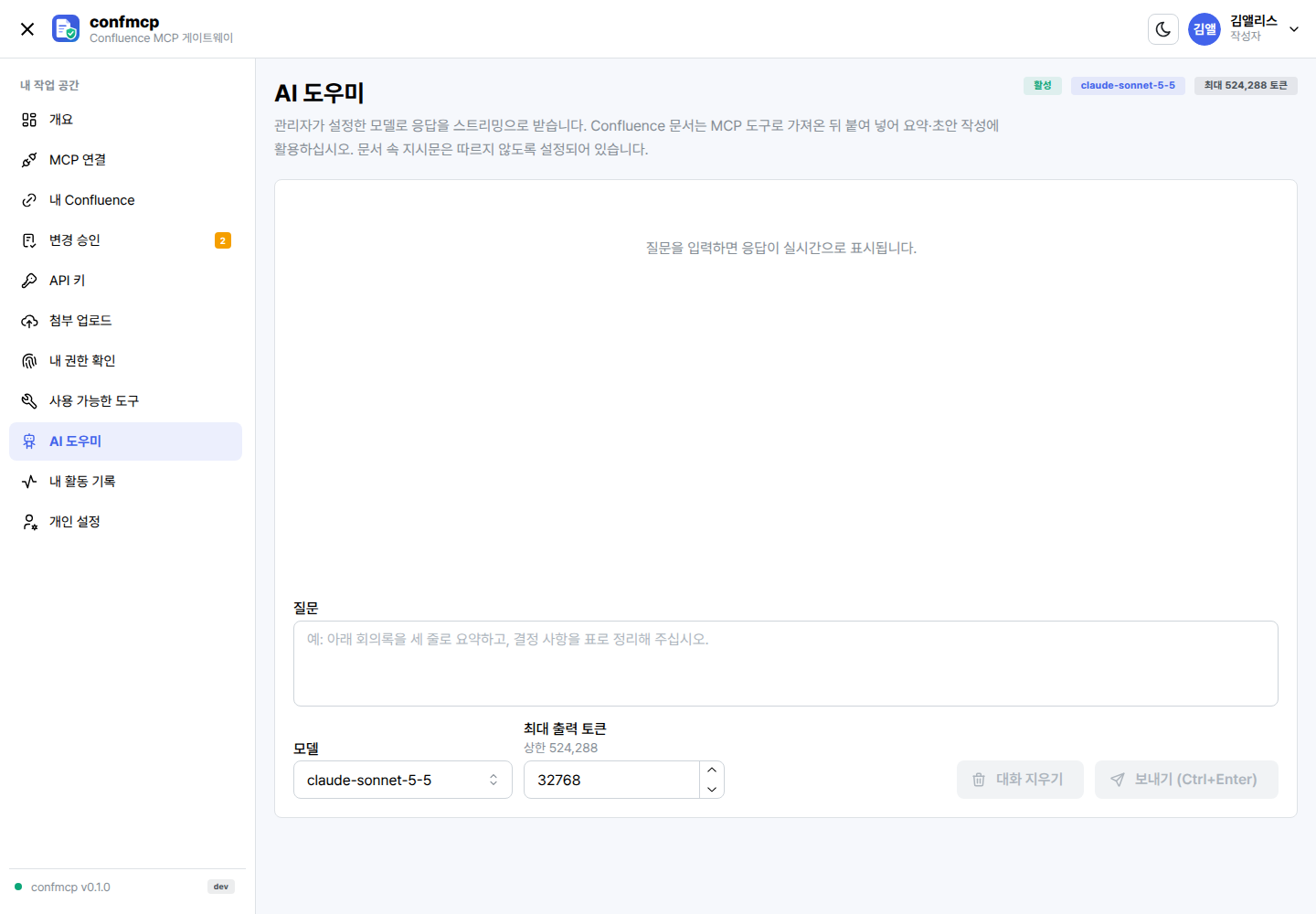 AI 도우미 화면: 대화 내용, 질문 입력란, 모델 선택과 최대 출력 토큰 설정