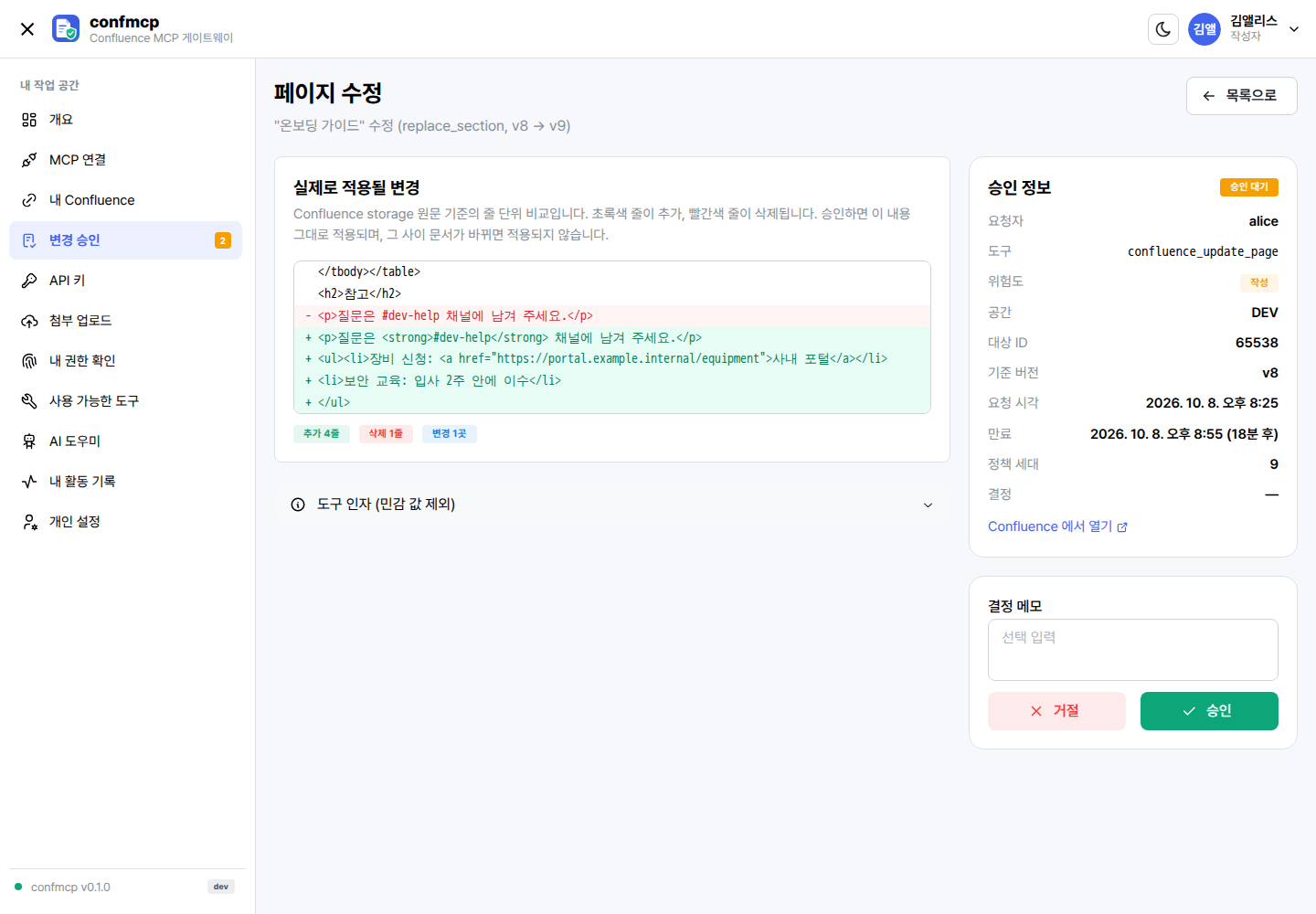 변경안 상세 화면: storage 원문 기준 줄 단위 diff 와 확인이 필요한 사항, 승인 버튼
