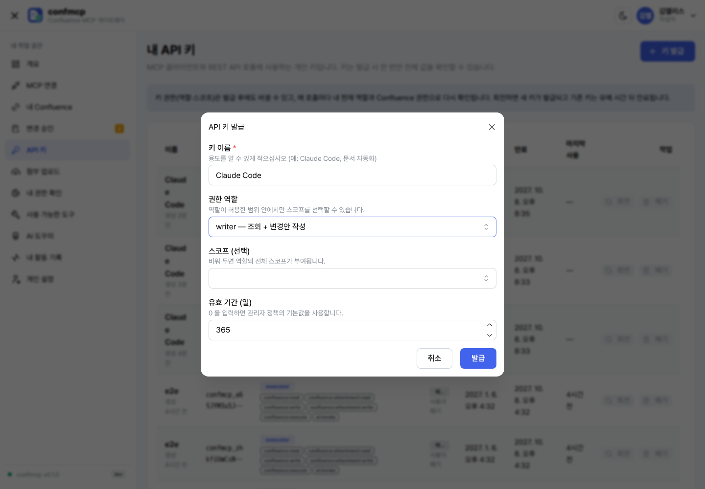API 키 발급 대화상자: 이름, 역할, 스코프 선택, 유효 기간 입력