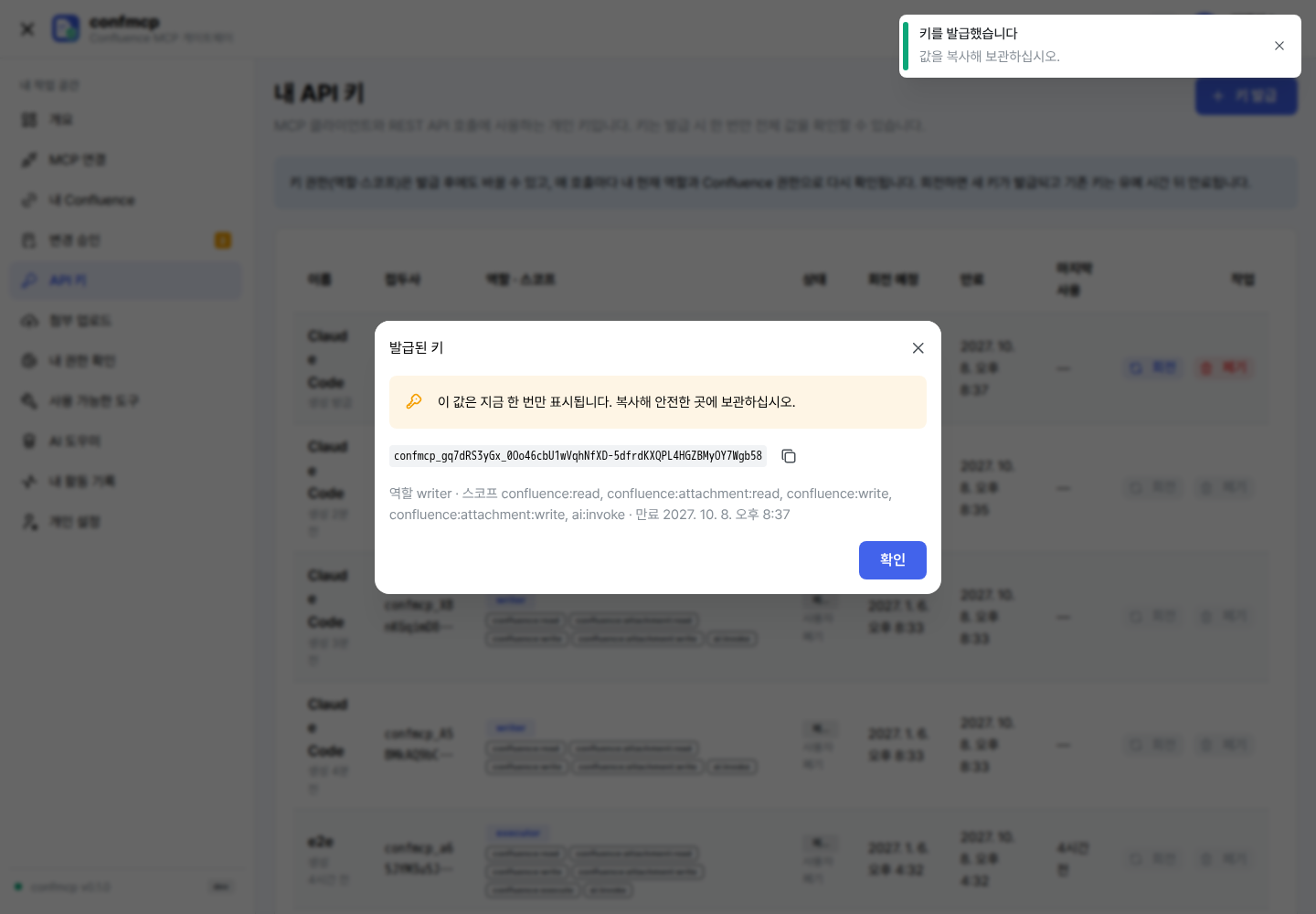 키 발급 직후 대화상자: 지금 한 번만 표시되는 전체 키 값과 복사 버튼