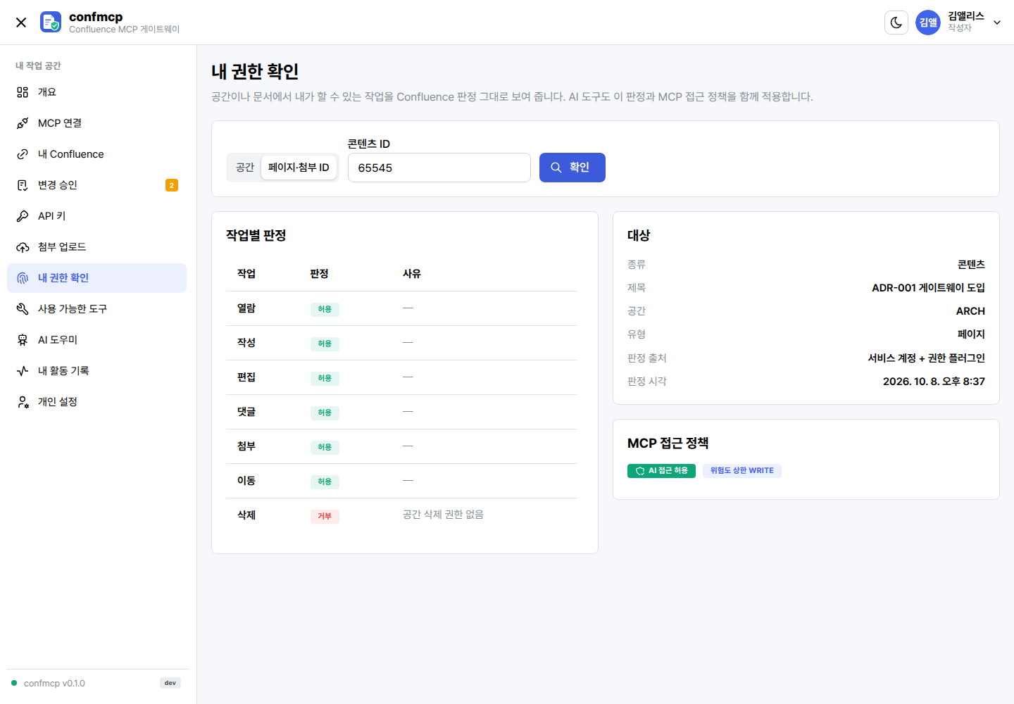 내 권한 확인 조회 결과: 작업별 허용·거부와 사유, MCP 접근 정책 허용 여부