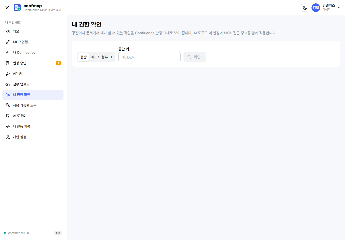 내 권한 확인 화면: 공간 또는 콘텐츠에 대한 작업별 Confluence 판정과 MCP 접근 정책 결과