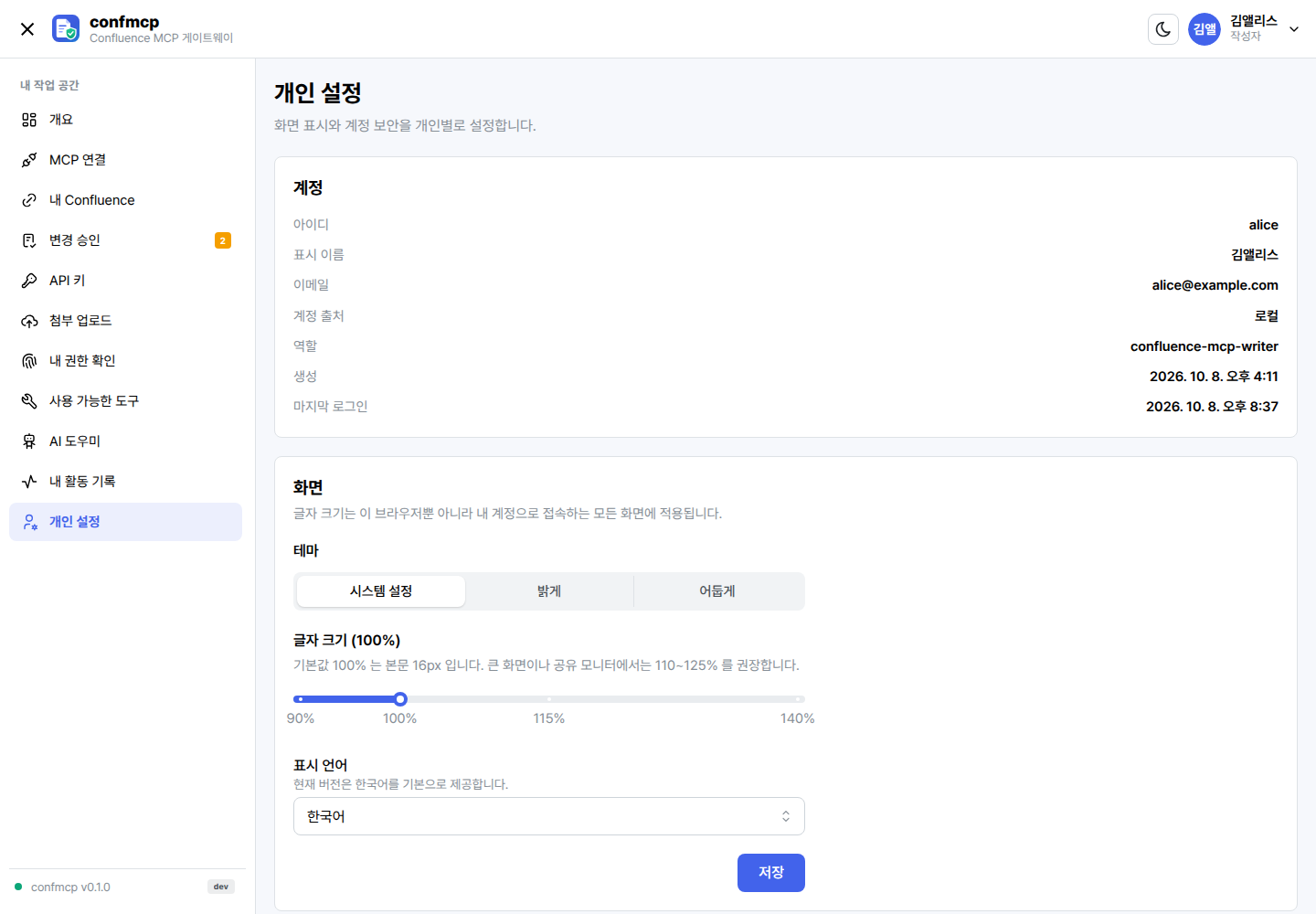 개인 설정 화면: 계정 정보, 테마와 글자 크기, 표시 언어, 비밀번호 변경