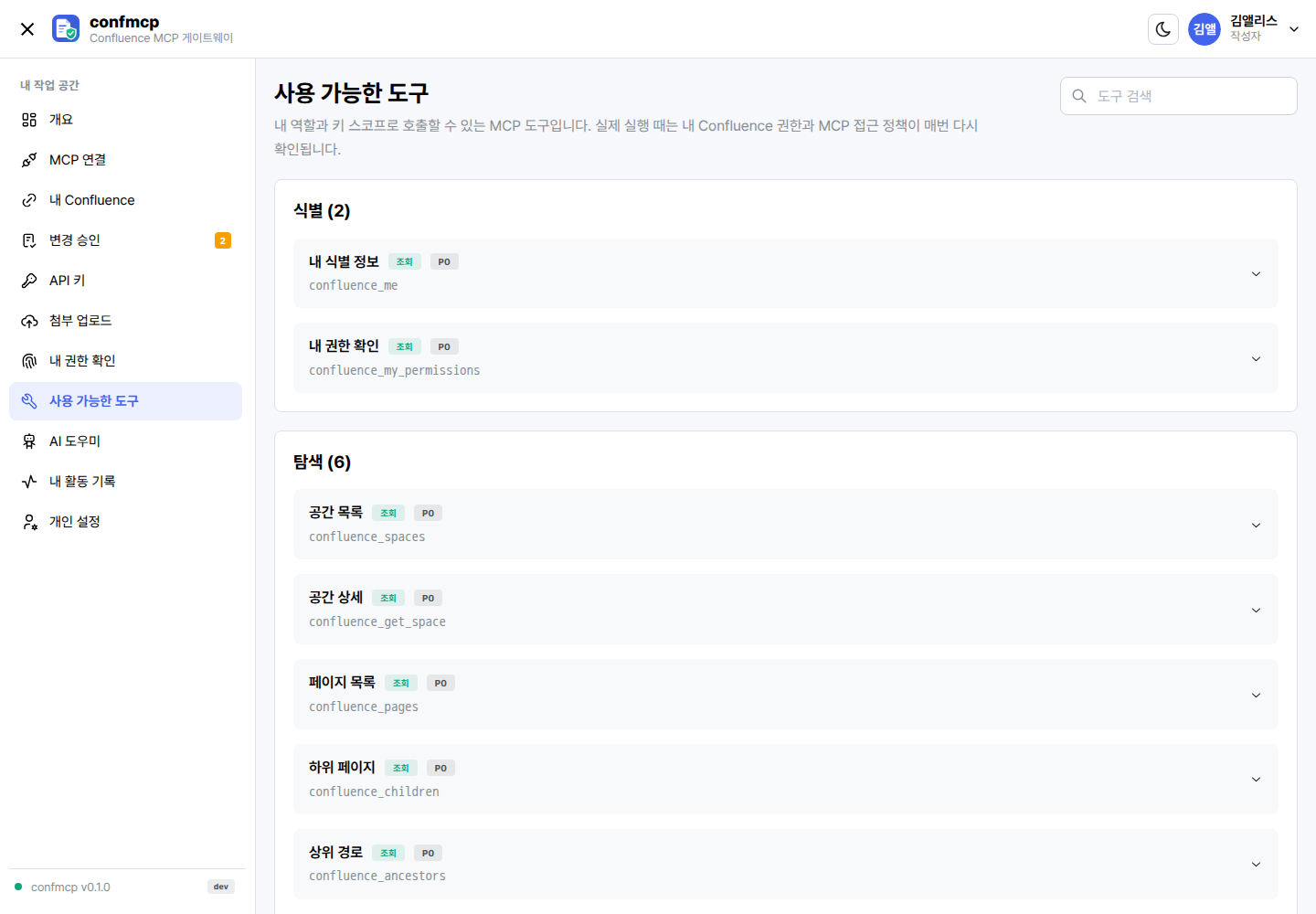 사용 가능한 도구 화면: 내 역할과 키 스코프로 호출할 수 있는 도구 목록과 위험도, 필요 권한